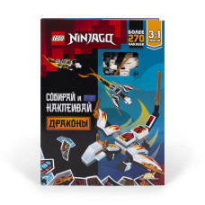 LEGO NINJAGO Aktivitāšu grāmata "Konstruē un būvē: Pūķi" (Krievu valodā) BSP6701RU